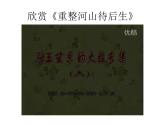 重整河山待后生 課件+教案+視頻