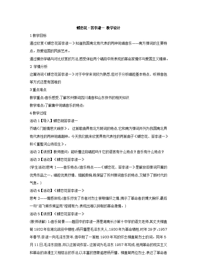 蝶恋花·答李淑一 课件+教案+视频01