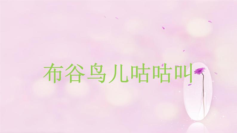 人教版九年级音乐上册 第三单元 欣赏 布谷鸟儿咕咕叫 课件教案01