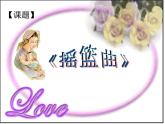 搖籃曲 課件+教案+視頻