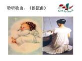 搖籃曲 課件+教案+視頻