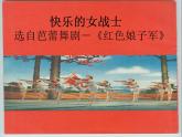 人教版九年級音樂上冊 第五單元 欣賞 快樂的女戰(zhàn)士-資源包 課件教案