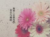 人教版九年級音樂上冊 第五單元 豎笛演奏 絲路花雨（片段）-素材 課件