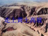 黄土高坡 课件 (1)