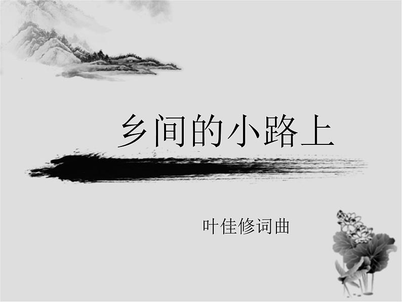 乡间的小路 课件+音频01