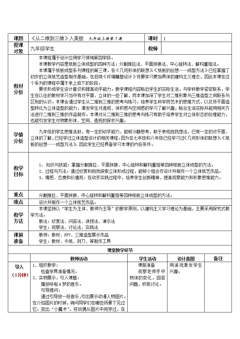 7《从二维到三维》教案01