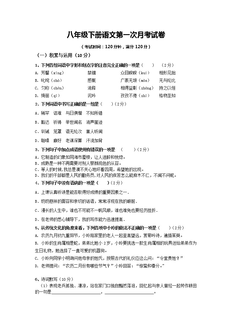 八年级下册语文第一次月考试卷（无答案）01