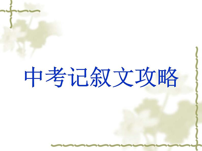 名师PPT课件——记叙文阅读第1页