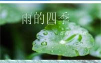 人教部编版七年级上册第一单元3*雨的四季教课ppt课件