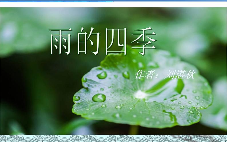 部编人教版初中语文七年级上册第一单元《雨的四季》PPT01