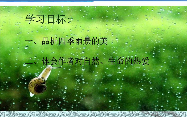 部编人教版初中语文七年级上册第一单元《雨的四季》PPT02