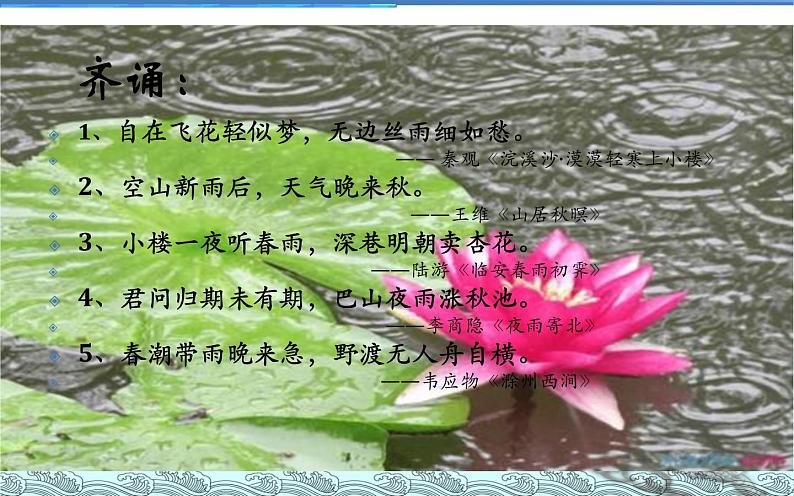 部编人教版初中语文七年级上册第一单元《雨的四季》PPT03