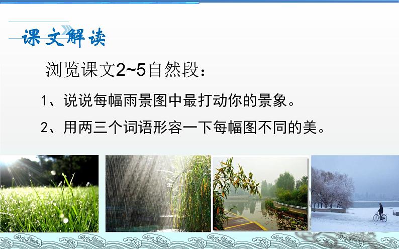 部编人教版初中语文七年级上册第一单元《雨的四季》PPT07