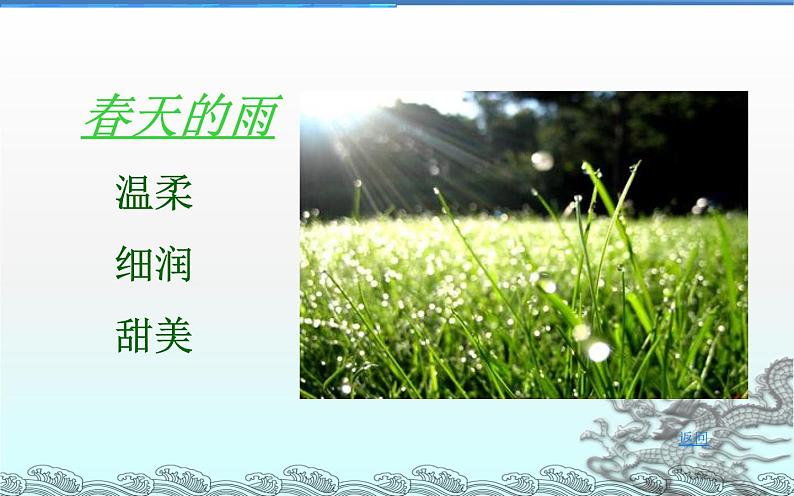 部编人教版初中语文七年级上册第一单元《雨的四季》PPT08