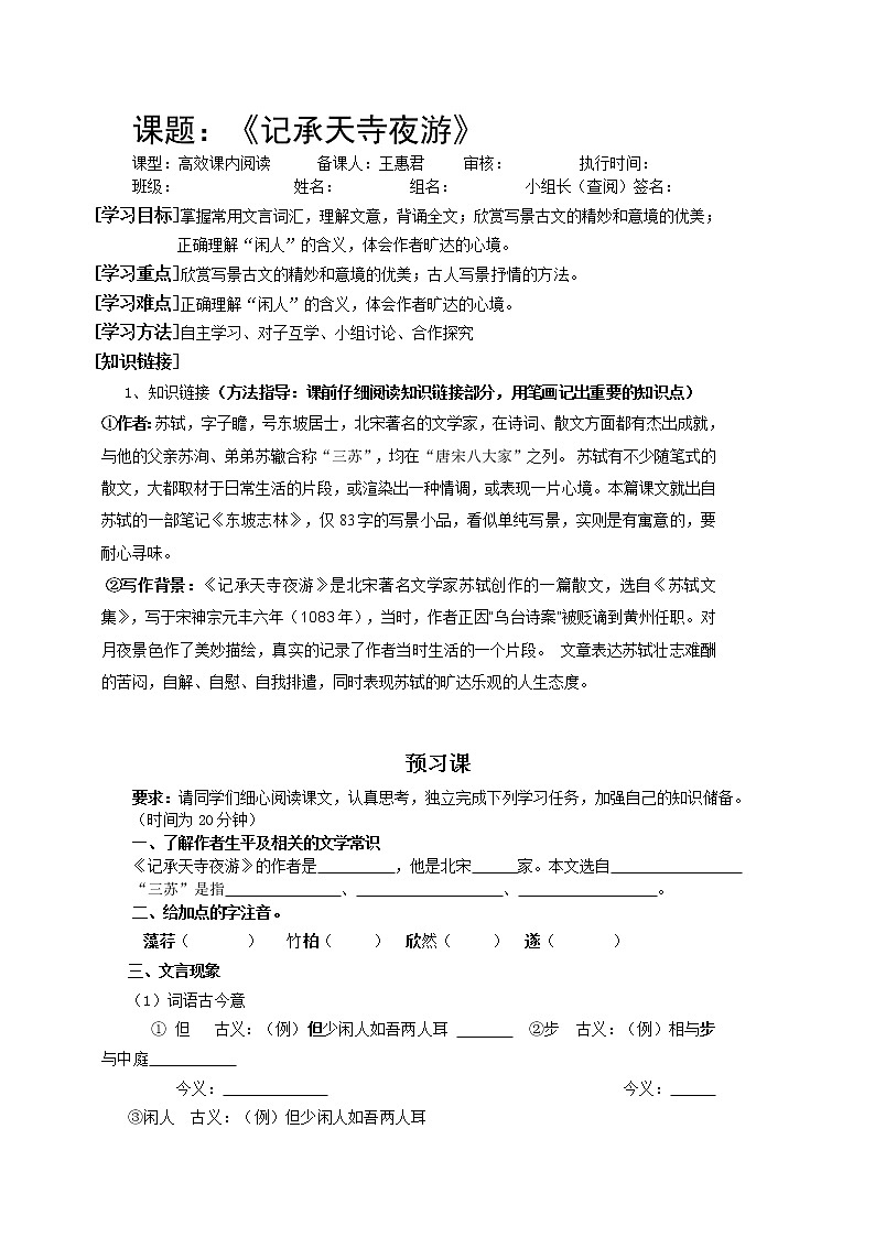 部编人教版初中语文八年级上册第三单元《记承天寺夜游》学案01