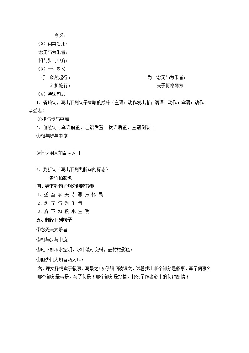 部编人教版初中语文八年级上册第三单元《记承天寺夜游》学案02