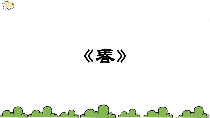 七年级上册语文课件-1春 课件-部编版（2016）01