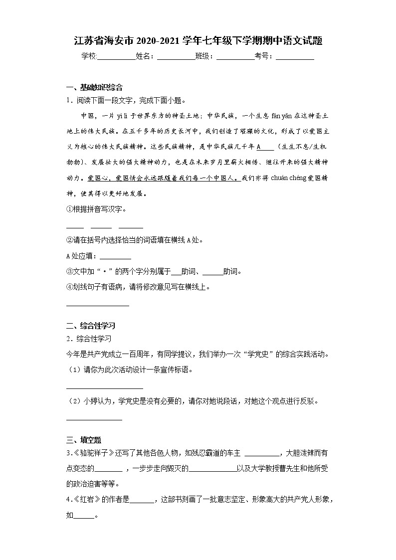 江苏省海安市2020-2021学年七年级下学期期中语文试题（word版 含答案）第1页