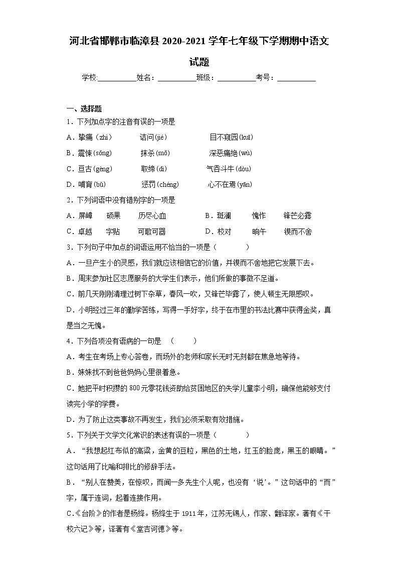 河北省邯郸市临漳县2020-2021学年七年级下学期期中语文试题（word版 含答案）01
