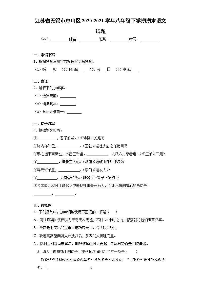 江苏省无锡市惠山区2020-2021学年八年级下学期期末语文试题（word版 含答案）第1页