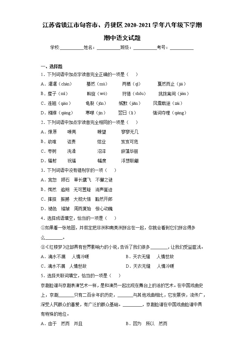江苏省镇江市句容市、丹徒区2020-2021学年八年级下学期期中语文试题（word版 含答案）01