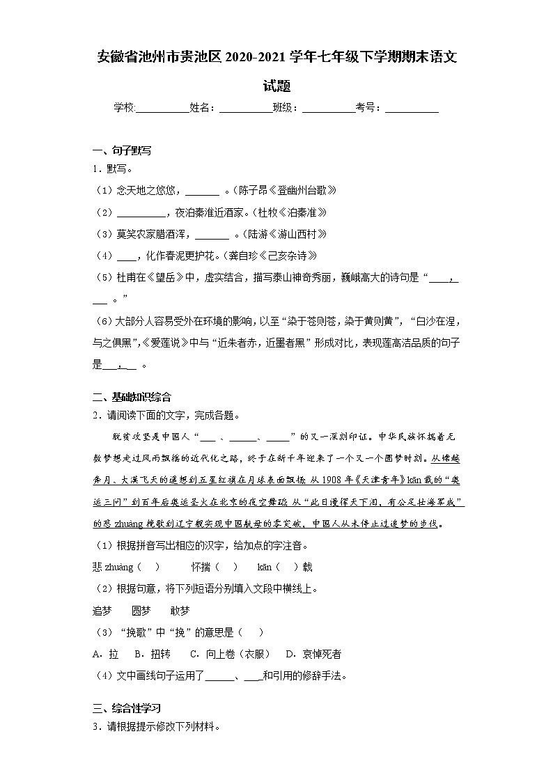 安徽省池州市贵池区2020-2021学年七年级下学期期末语文试题（word版 含答案）01