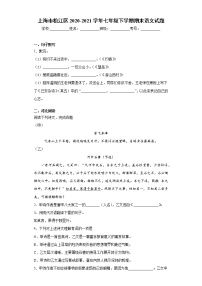上海市松江区2020-2021学年七年级下学期期末语文试题（word版 含答案）