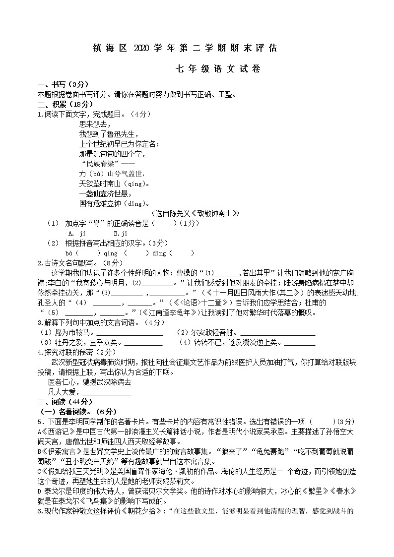 浙江省宁波市镇海区2020-2021学年七年级下学期期末评估考试语文试题（word版 含答案）01