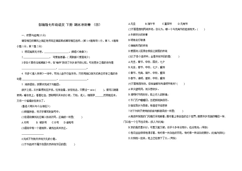 吉林省2020-2021学年七年级下学期语文期末冲刺卷 （四）（word版，含答案）第1页