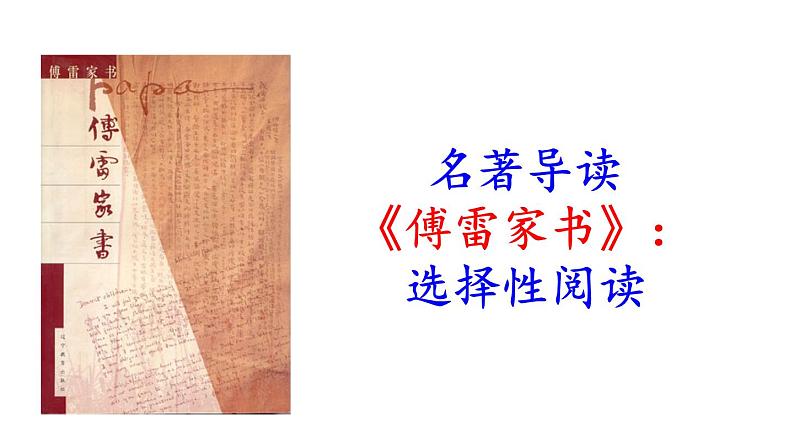 部编版八年级语文下册第三单元名著导读《傅雷家书》课件：选择性阅读ppt课件(57张PPT）06