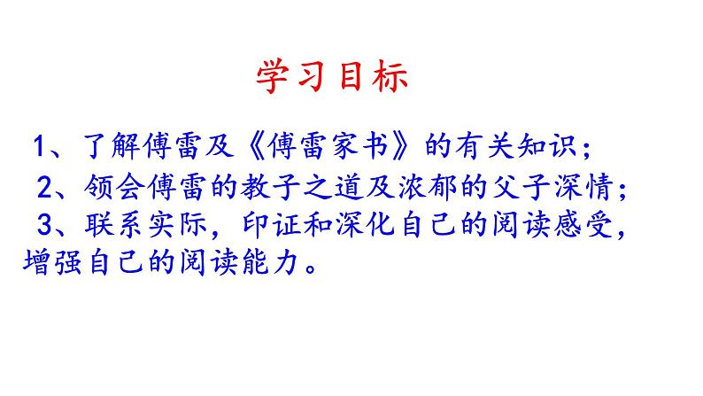 部编版八年级语文下册第三单元名著导读《傅雷家书》课件：选择性阅读ppt课件(57张PPT）07