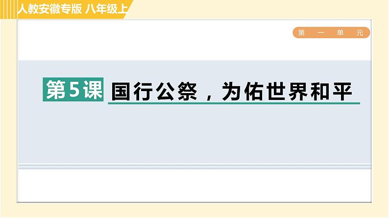 部编版八年级上册语文习题课件 第1单元 5. 国行公祭，为佑世界和平第1页