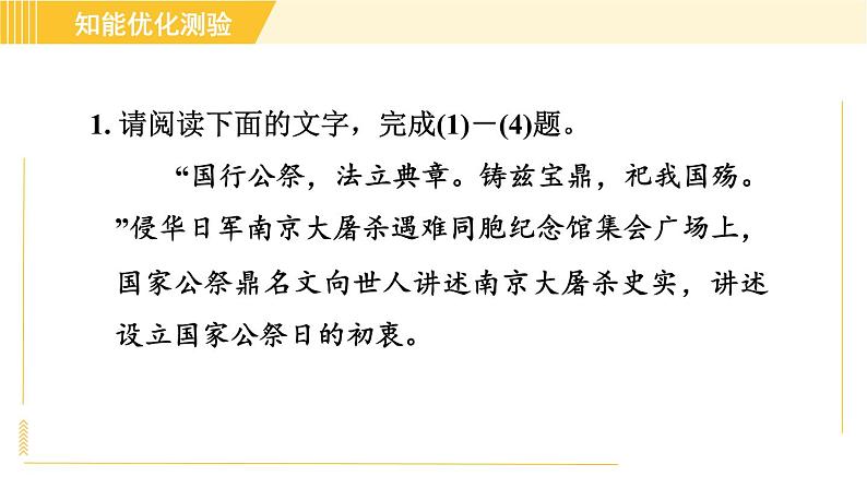 部编版八年级上册语文习题课件 第1单元 5. 国行公祭，为佑世界和平第5页