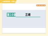 部编版八年级上册语文习题课件 第3单元 10. 三峡