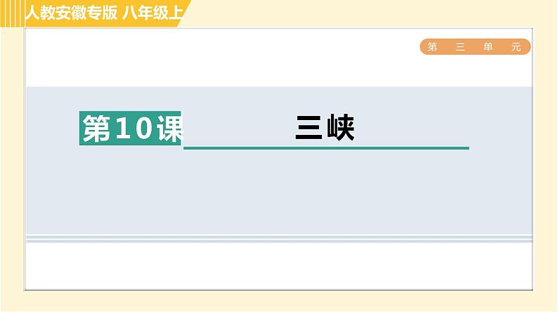 部编版八年级上册语文习题课件 第3单元 10. 三峡01