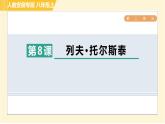 部编版八年级上册语文习题课件 第2单元 8. 列夫·托尔斯泰