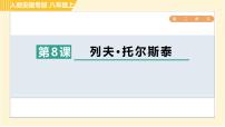 初中语文人教部编版八年级上册7* 列夫·托尔斯泰习题ppt课件