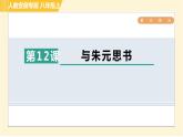 部编版八年级上册语文习题课件 第3单元 12. 与朱元思书