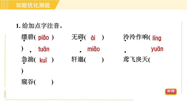 部编版八年级上册语文习题课件 第3单元 12. 与朱元思书05