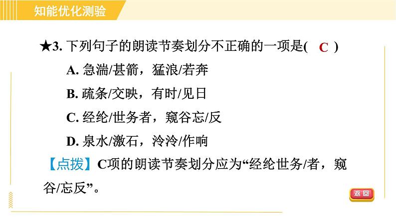 部编版八年级上册语文习题课件 第3单元 12. 与朱元思书08