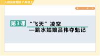 初中语文人教部编版八年级上册3 “飞天”凌空——跳水姑娘吕伟夺魁记习题ppt课件