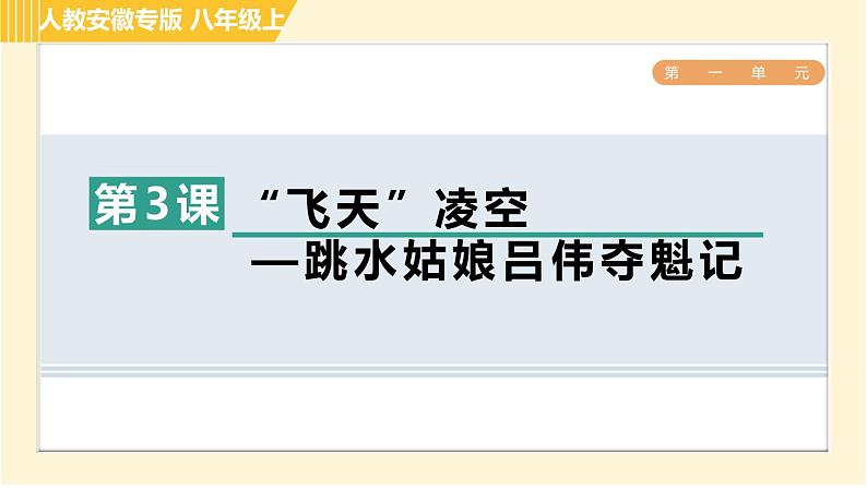 部编版八年级上册语文习题课件 第1单元 3. “飞天”凌空——跳水姑娘吕伟夺魁记第1页