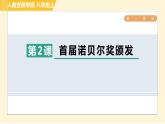 部编版八年级上册语文习题课件 第1单元 2. 首届诺贝尔奖颁发