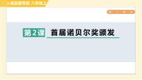 初中语文人教部编版八年级上册2 首届诺贝尔奖颁发习题ppt课件
