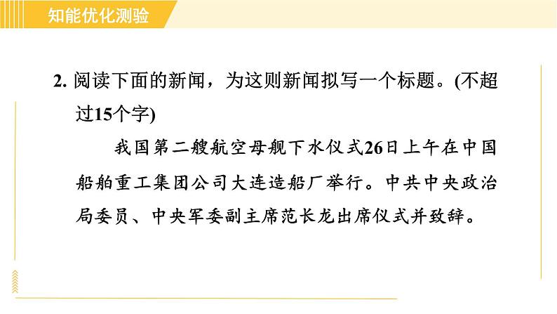 部编版八年级上册语文习题课件 第1单元 4. 一着惊海天—目击我国航母航载战斗机首架次成功着舰第7页