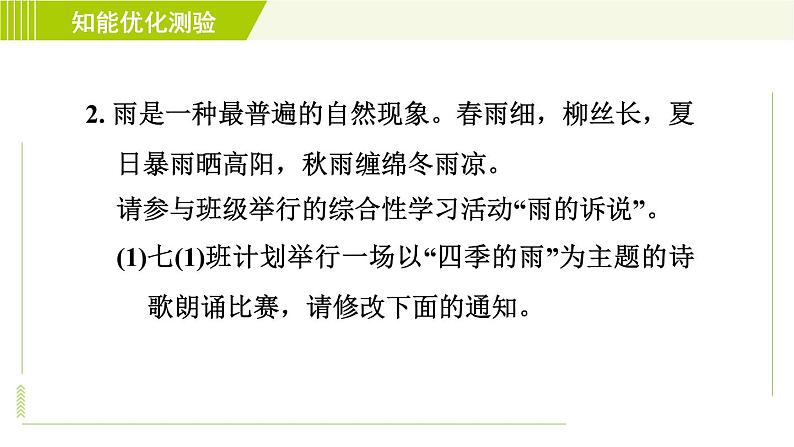 部编版七年级上册语文习题课件 第1单元3. 雨的四季08