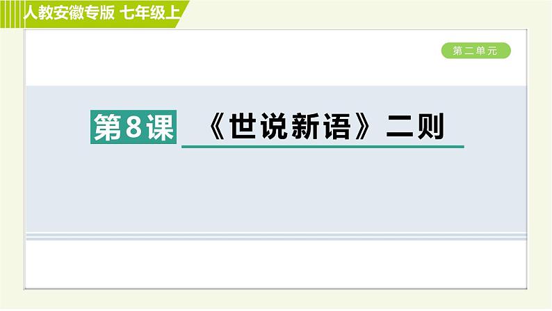 部编版七年级上册语文习题课件 第2单元 8. 《世说新语》二则0第1页