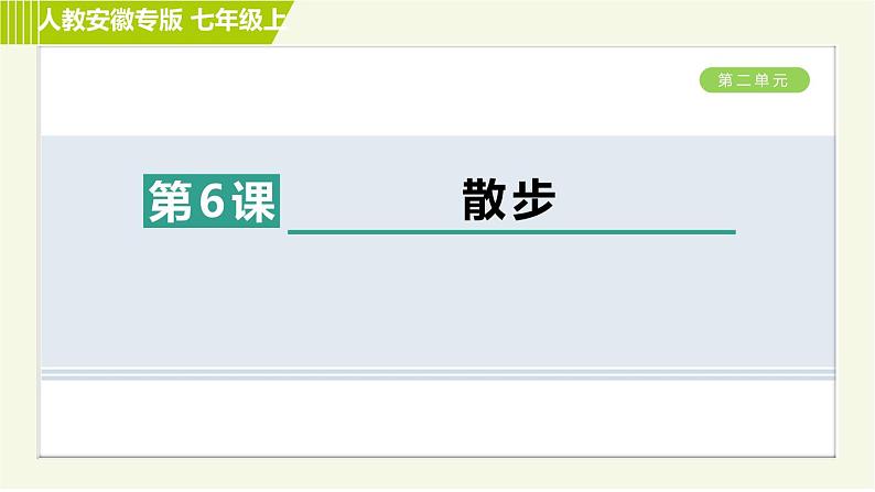 部编版七年级上册语文习题课件 第2单元 6. 散步0第1页