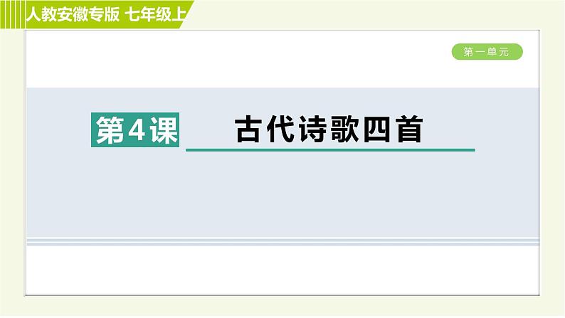 部编版七年级上册语文习题课件 第1单元4. 古代诗歌四首第1页