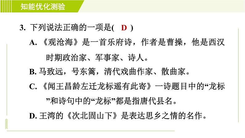 部编版七年级上册语文习题课件 第1单元4. 古代诗歌四首第7页
